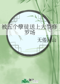 被五个孽徒送上大型修罗场