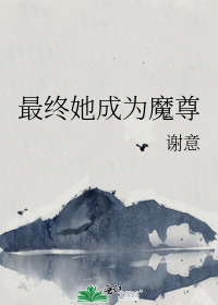 最终她成为魔尊