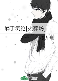 醉于沉沦[火葬场]