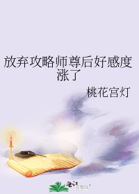 放弃攻略师尊后好感度涨了
