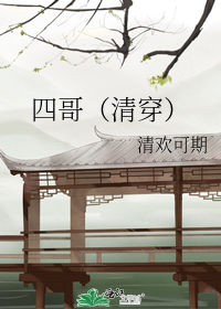 四哥（清穿）