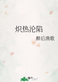 炽热沦陷