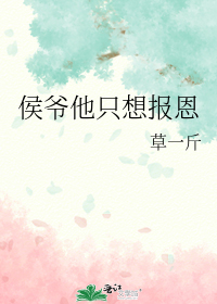 侯爷他只想报恩
