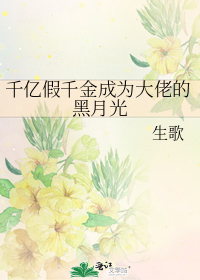 千亿假千金成为大佬的黑月光
