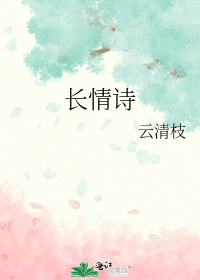 长情诗
