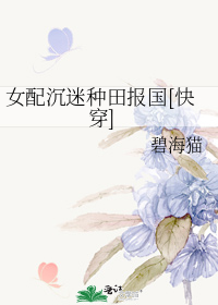 女配沉迷种田报国[快穿]