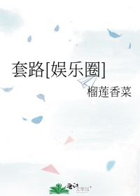 套路[娱乐圈]