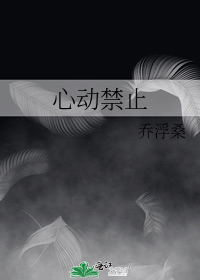 心动禁止
