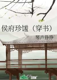 侯府珍馐（穿书）