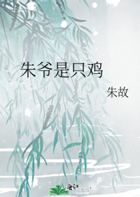 朱爷是只鸡