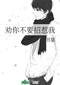 劝你不要招惹我