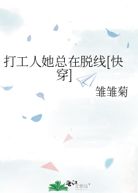 打工人她总在脱线[快穿]
