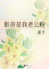 影帝是我老公粉