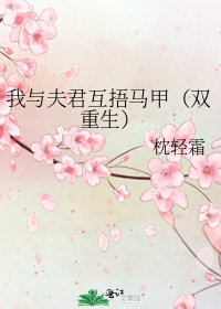 我与夫君互捂马甲（双重生）