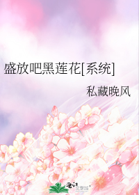 盛放吧黑莲花[系统]