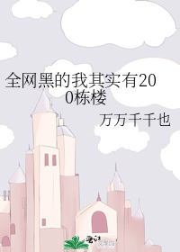 全网黑的我其实有200栋楼