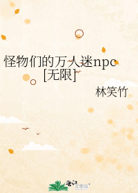 怪物们的万人迷npc[无限]