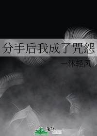 分手后我成了咒怨