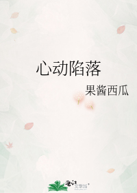 心动陷落