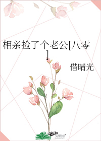 相亲捡了个老公[八零]