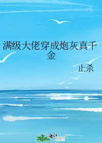 满级大佬穿成炮灰真千金
