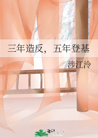 三年造反,五年登基