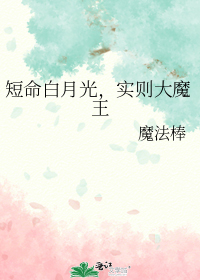 短命白月光,实则大魔王