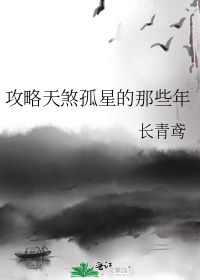 攻略天煞孤星的那些年