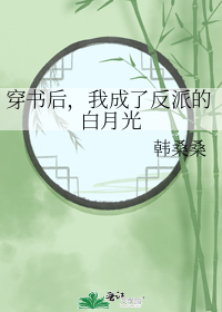 穿书后,我成了反派的白月光