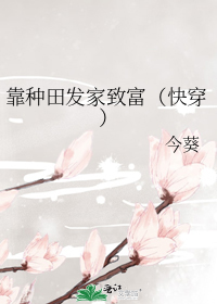 靠种田发家致富（快穿）