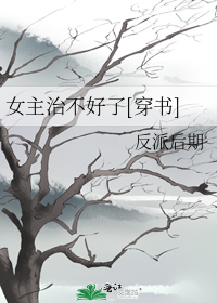 女主治不好了[穿书]