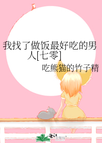我找了做饭最好吃的男人[七零]