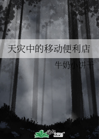 天灾中的移动便利店