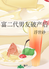 富二代男友破产后