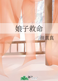 娘子救命