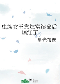 虫族女王靠炫富续命后爆红了