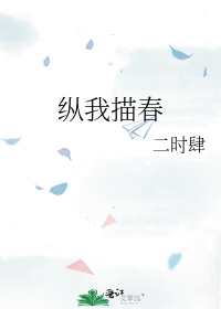 纵我描春