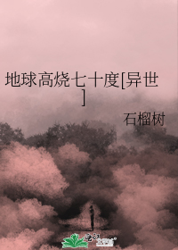 地球高烧七十度[异世]