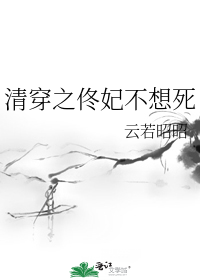 清穿之佟妃不想死