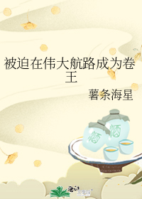 被迫在伟大航路成为卷王