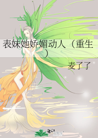 表妹她娇媚动人（重生）