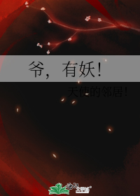 爷,有妖！