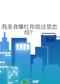 我美食爆红你说这是恋综？