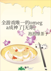 全游戏唯一的omega成神了[无限]