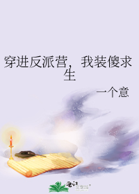 穿进反派营,我装傻求生
