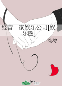 经营一家娱乐公司[娱乐圈]