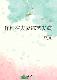 作精在夫妻综艺发疯