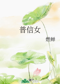普信女
