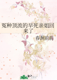 冤种顶流的早死亲姐回来了