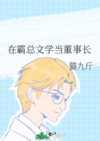 在霸总文学当董事长